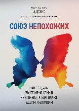 Союз несхожих. Як створити щасливу сім'ю не всупереч, а завдяки вашим відмінностям. Іцхак Калдерон Адізес