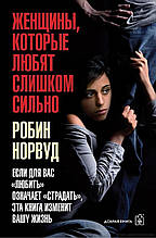 Жінки, які дуже сильно люблять. Робін Норвуд