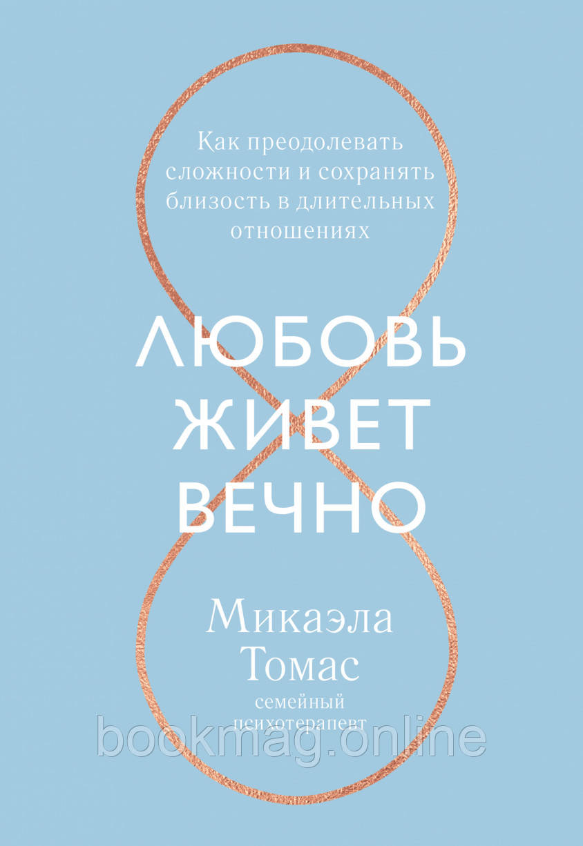 Кохання живе вічно. Як долати складнощі та зберігати близькість у тривалих стосунках. Мікаела Томас