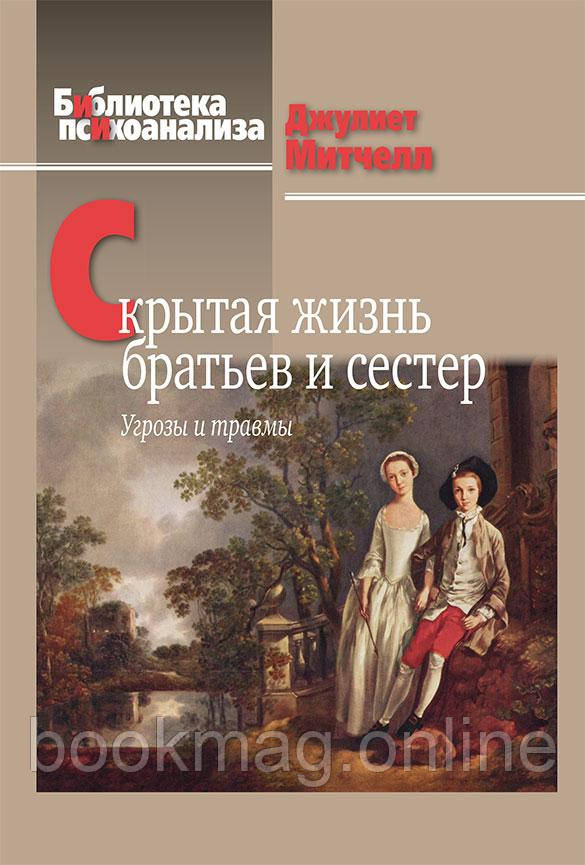 Приховане життя братів і сестер. Загрози і травми. Джулієт Мітчелл