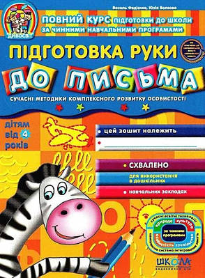 Підготовка руки до письма. Для дітей від 4 років. Василь Федієнко