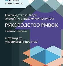 Посібник до склепіння знань із керування проєктами PMBOK 7. (кольорове) RITA