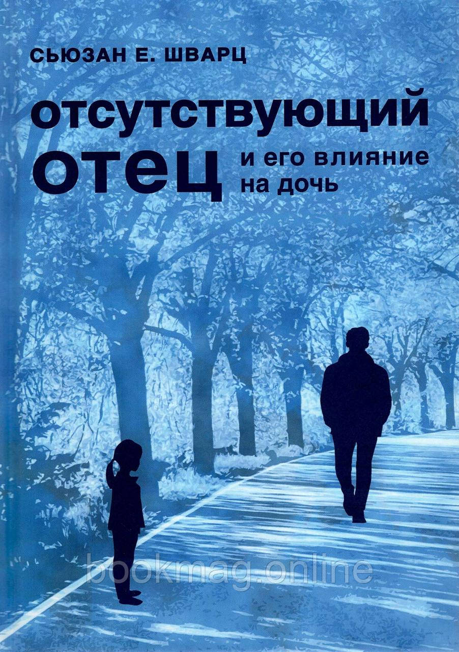 Відсутній батько та його вплив на доньку. Сьюзан Е. Шварц