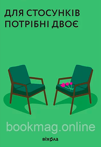 Для стосунків потрібні двоє. Володимир Станчишин