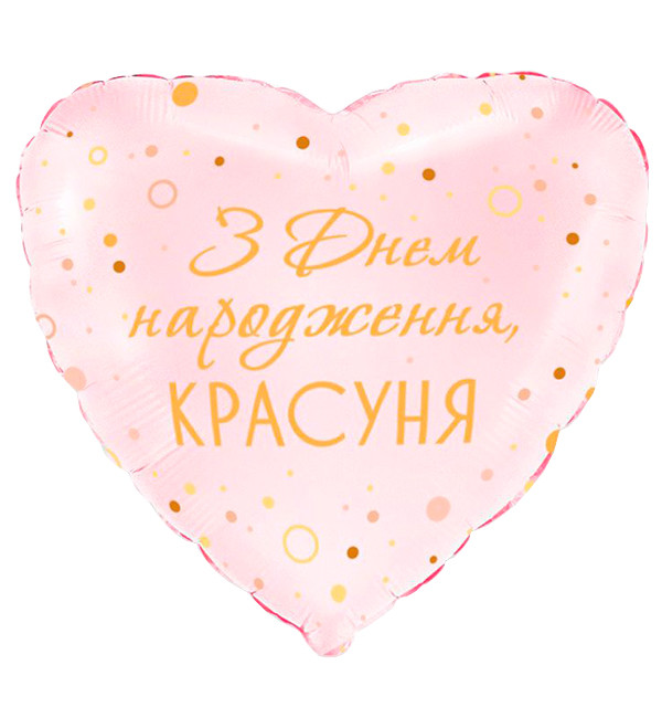 Повітряні кульки "З Днем Народження, красуня", розмір - 45 см, Іспанія