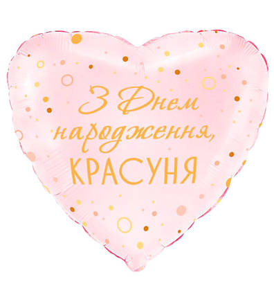 Повітряні кульки "З Днем Народження, красуня", розмір - 45 см, Іспанія, фото 1