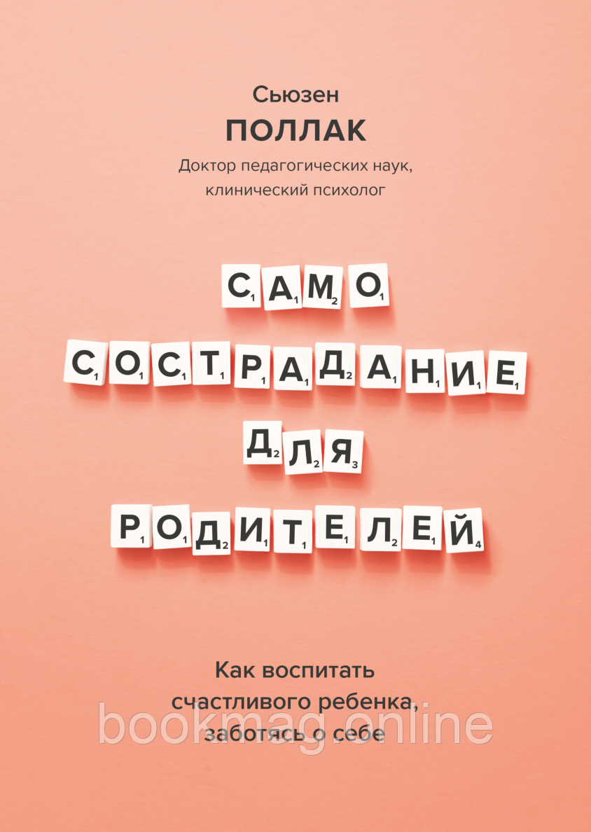 Самоспівчуття для батьків. Як виховати щасливу дитину, піклуючись про себе. Сьюзен Поллак