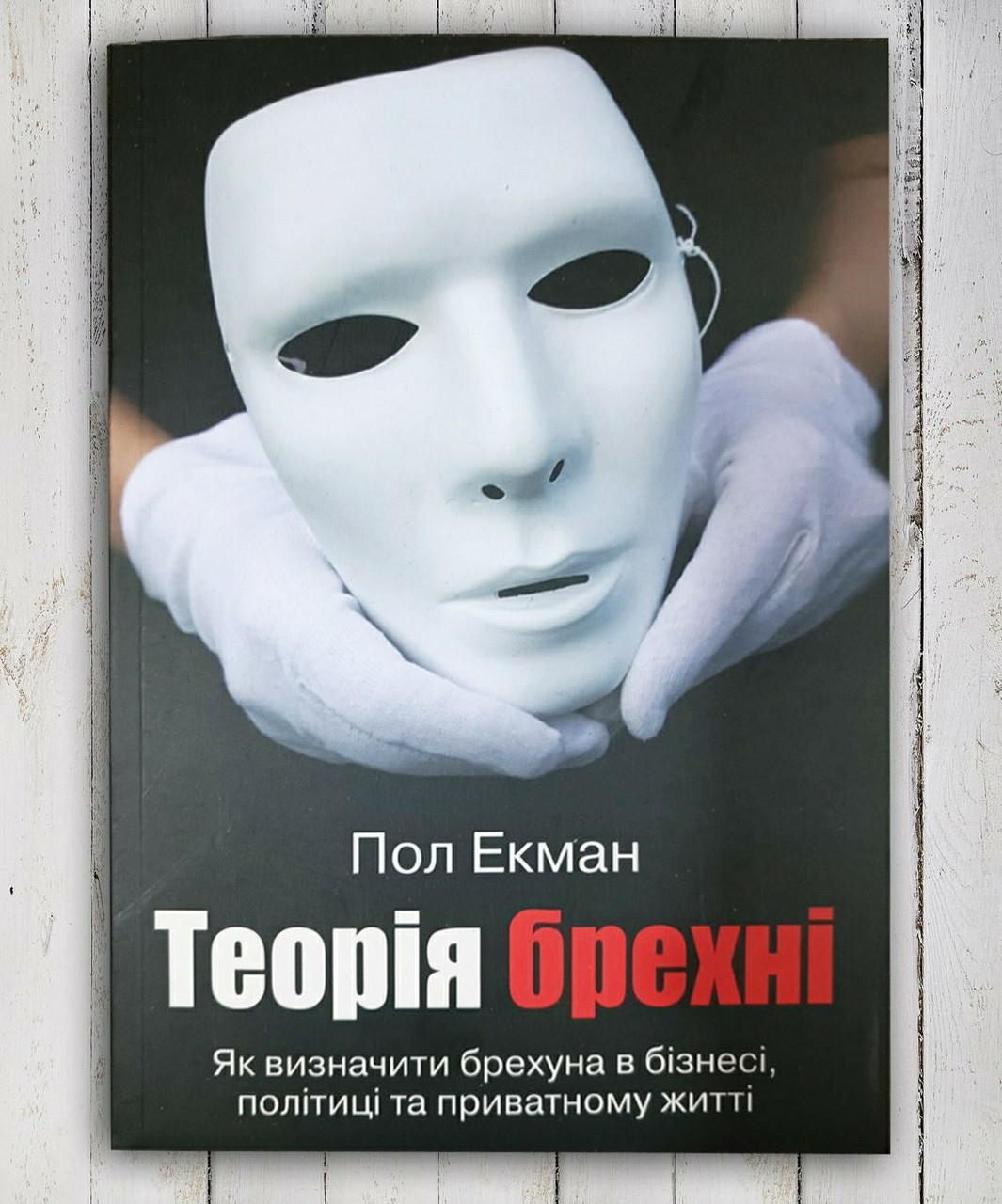 Книга " Теорія фальшіки " Пол Екман