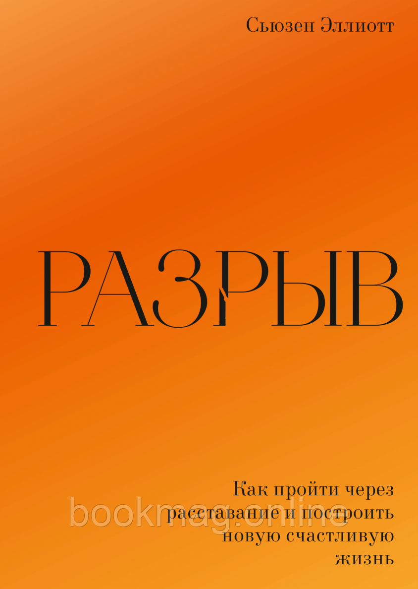 Розрив. Як пройти через розлучення та побудувати нове щасливе життя. Сьюзан Елліот