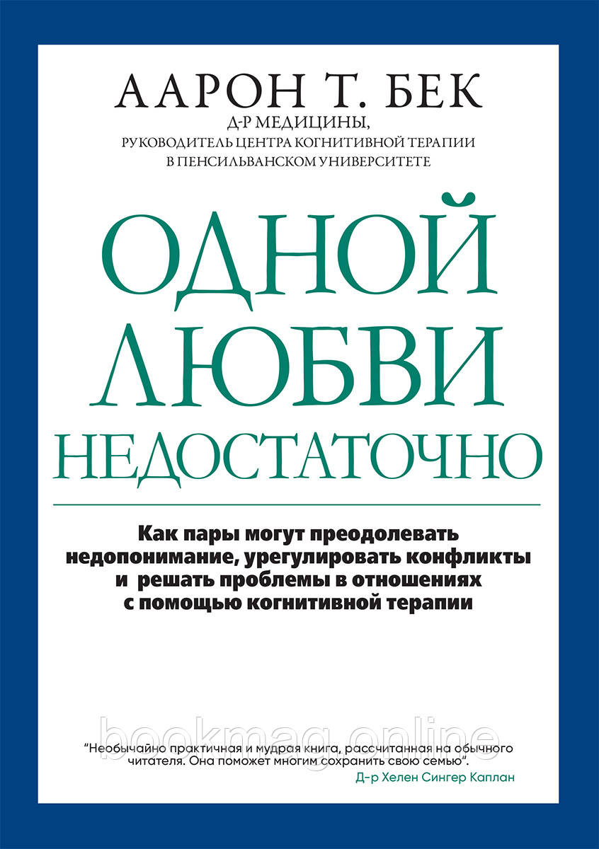 Однієї любові недостатньо. Як пари можуть долати непорозуміння, врегульовувати конфлікти. Аарон Бек