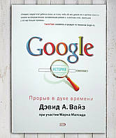 Книга " Google. Прорва стилем часу " Девід А. Вайз