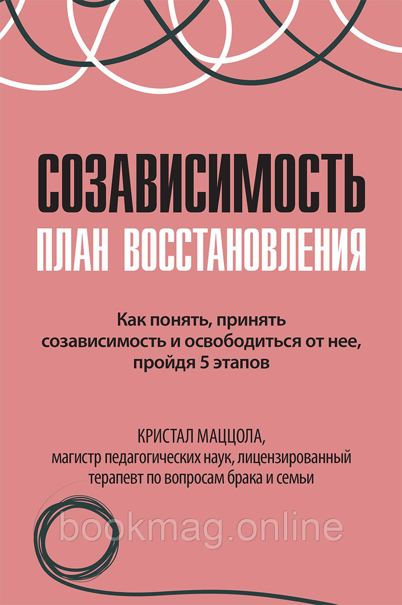 Співзалежність. План відновлення. Кристал Маццола