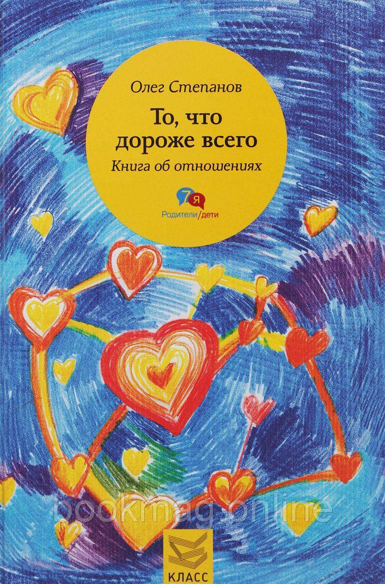 Те, що найдорожче. Книжка про стосунки. Олег Степанов