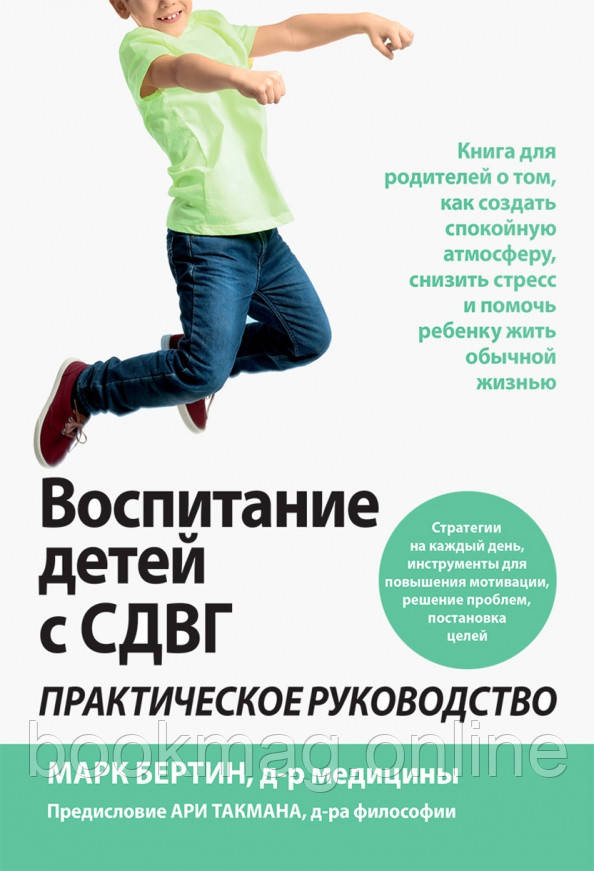 Виховання дітей з СДУГ. Практичний посібник. Книжка для батьків. Марк Бертін