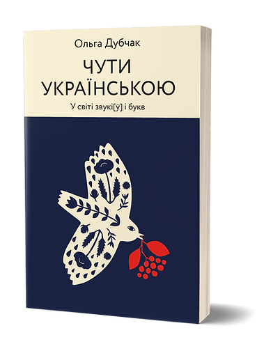 Чути українською. У світі звукі[у] і букв. Автор Ольга Дубчак