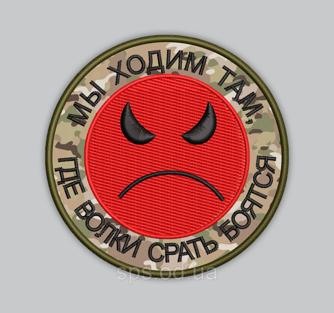 Шеврон "Мы ходим там, где волки ... бояться" 8 см (Термін виготовлення під замовлення 7-14 днів)