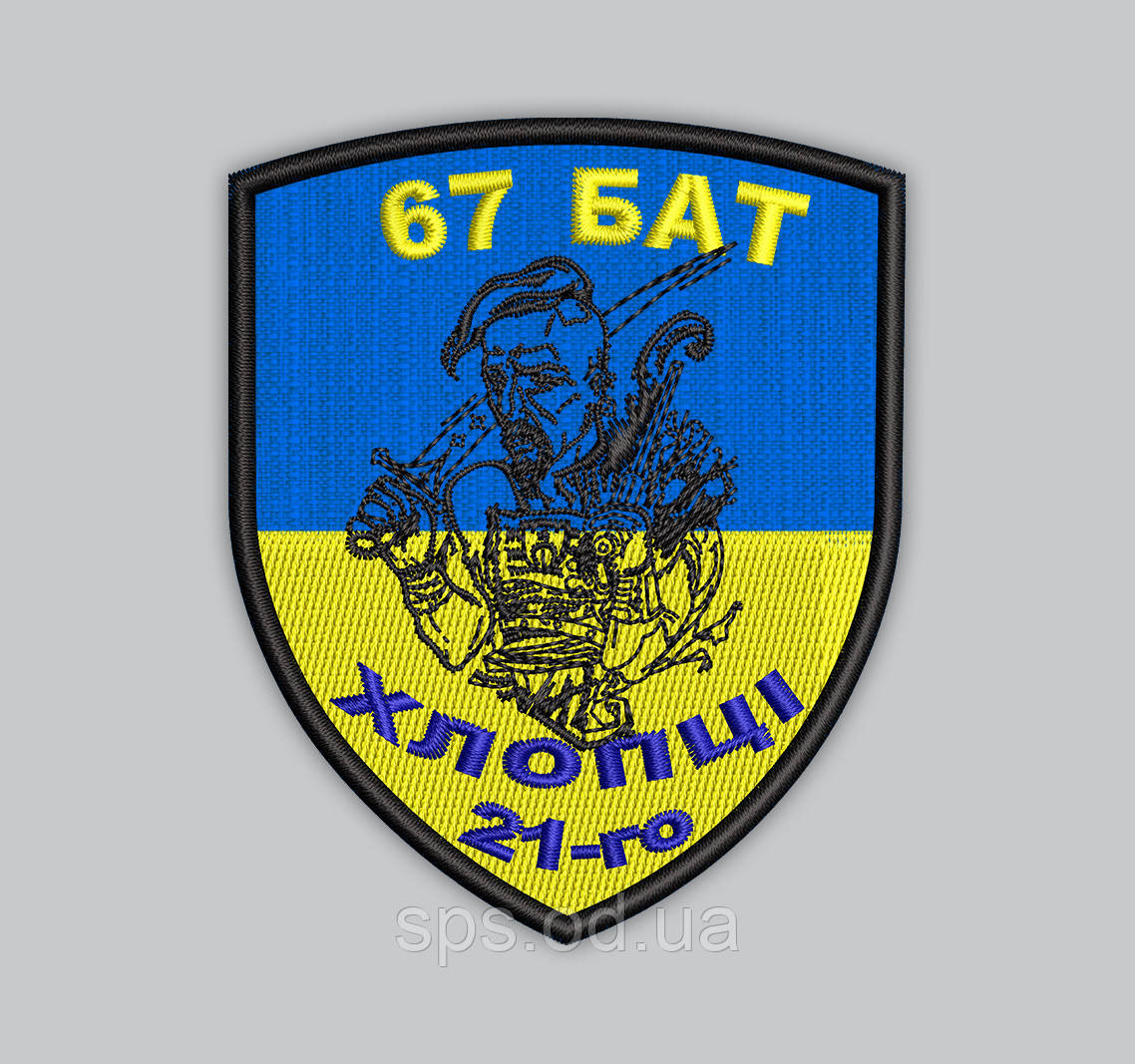 Шеврон "67 БАТ Хлопці 21-го" 9 см (Термін виготовлення під замовлення 7-14 днів)