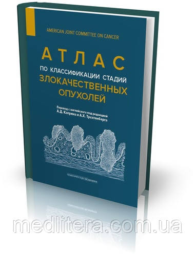Каприн А. Д., Трахтенберг А. Х. Атлас по класифікації стадій злоякісних пухлин