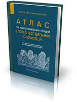 Каприн А. Д., Трахтенберг А. Х. Атлас по класифікації стадій злоякісних пухлин