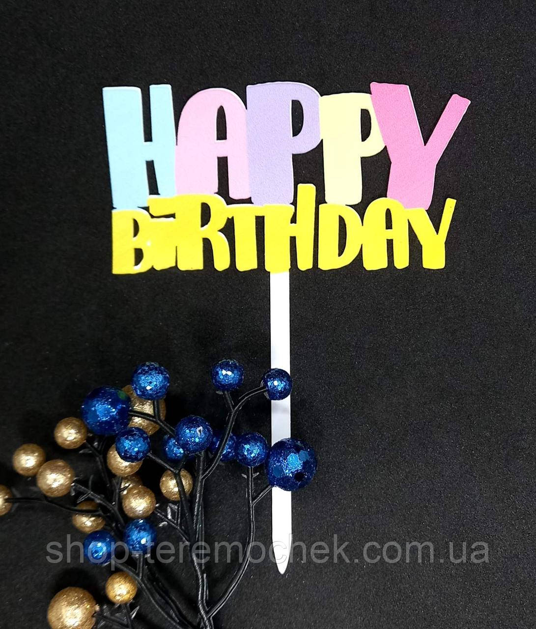 Топер пластиковий для торта та десертів 13.5 см з написом Happy birthday, фото 1