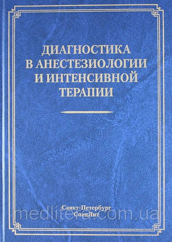 Корячкин Ст., Емануель Ст. Діагностика в анестезіології та інтенсивної терапії