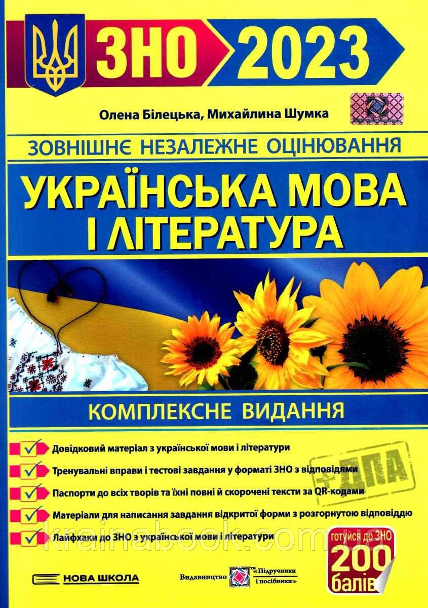 Українська мова і література.  Комплексна підготовка до ЗНО і ДПА 2023. Білецька О., Шумка М.