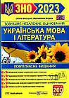 Українська мова і література. Комплексна підготовка до ЗНО і ДПА 2023. Білецька О., Шумка М.