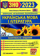 Українська мова і література. Комплексна підготовка до ЗНО і ДПА 2023. Білецька О., Шумка М.