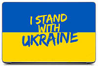 Универсальная виниловая наклейка на ноутбук 15.6"-13.3" Stand with Ukraine Матовый, наклейки для