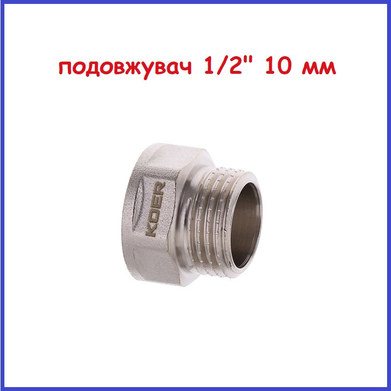 Подовжувач полдюйма 1/2" в 1/2"н 10 мм (1 см) 6-гранний шестигранний латунний (Чехія)