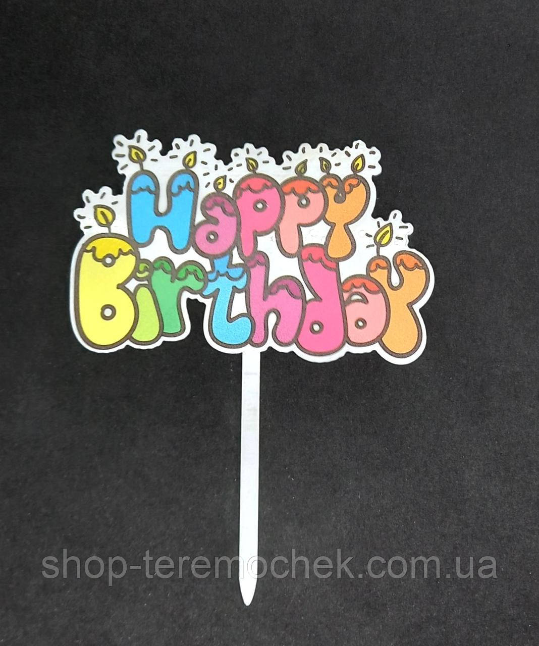 Топер яскравий пластиковий для торта та десертів 13.5 см з написом Happy birthday свічки, фото 1