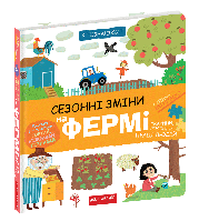 Книга Я познаю мир. Сезонные изменения на ферме (на украинском языке)