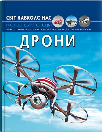 Світ навколо нас. Дрони (9786175473238), фото 1