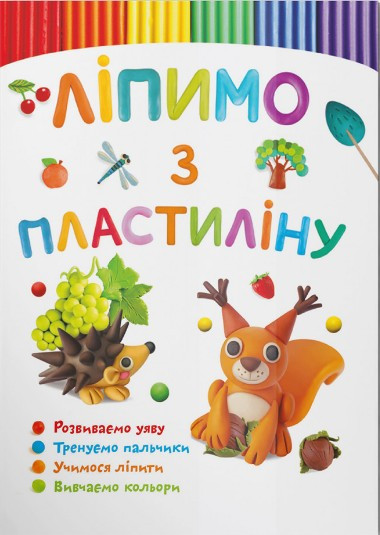 Ліпимо з пластиліну. Білочка