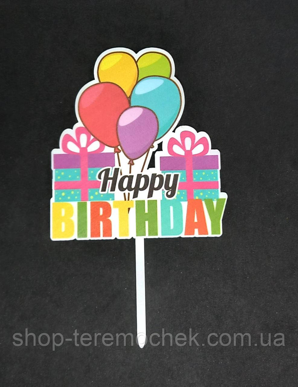 Топер яскравий пластиковий для торта та десертів 18 см з написом Happy birthday Подарунки