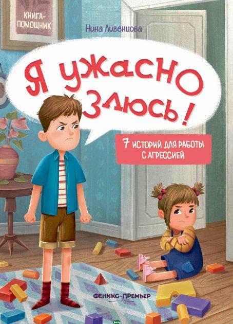 Книга для батьків Я страшенно злюсь (російською мовою)