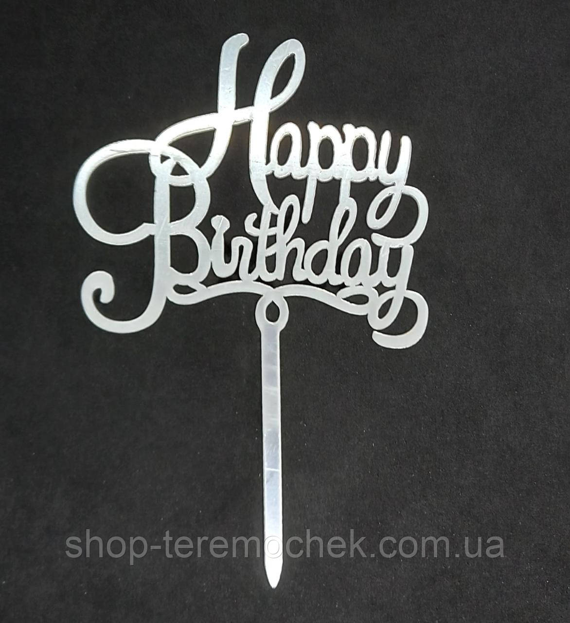 Топпер на торт пластиковий срібло Happy birthday топер на ніжці в торт, фото 1