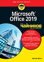 Office 2019 для чайників. Воллес Вонг.