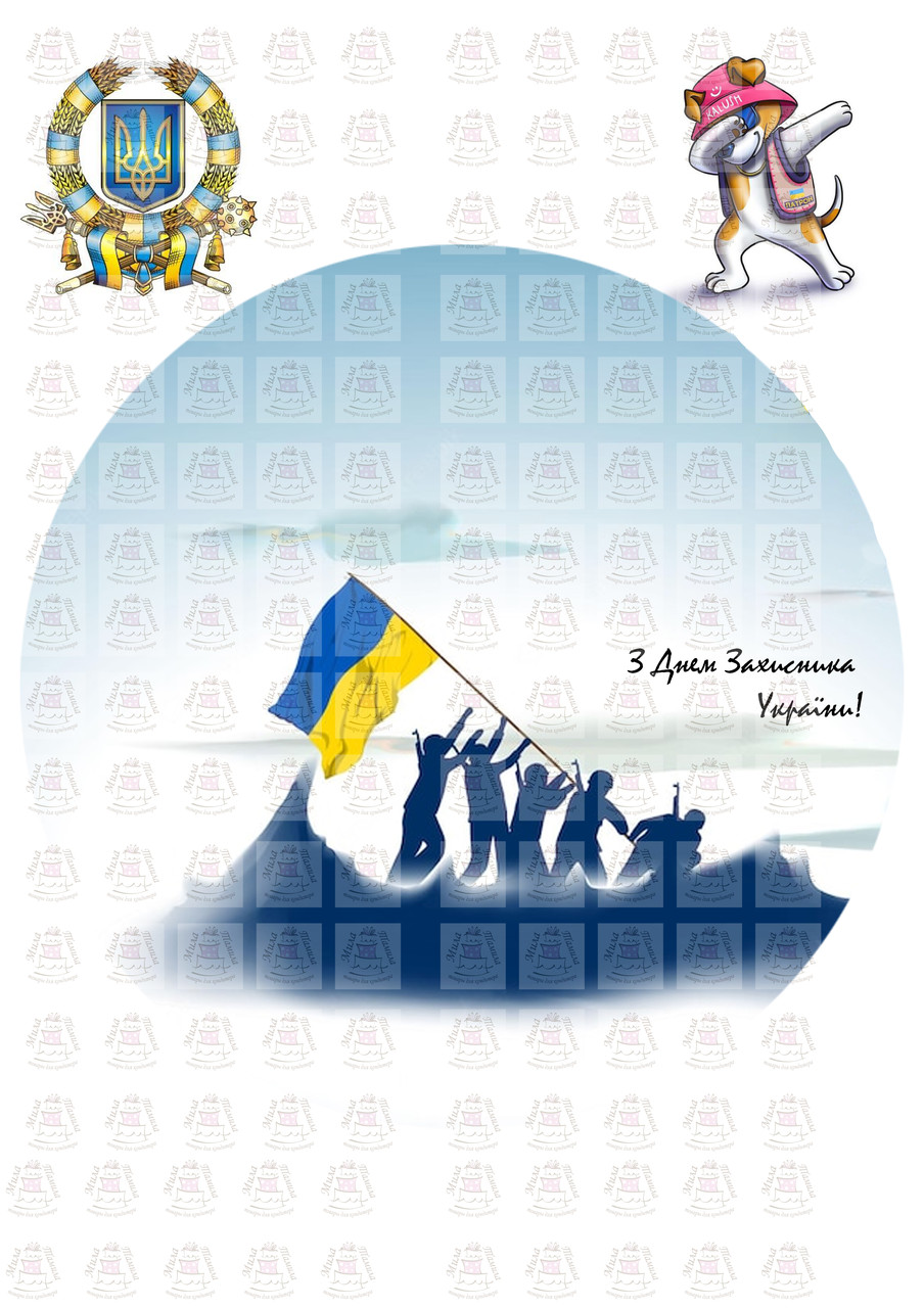 Вафельна картинка на торт З Днем Захисника України