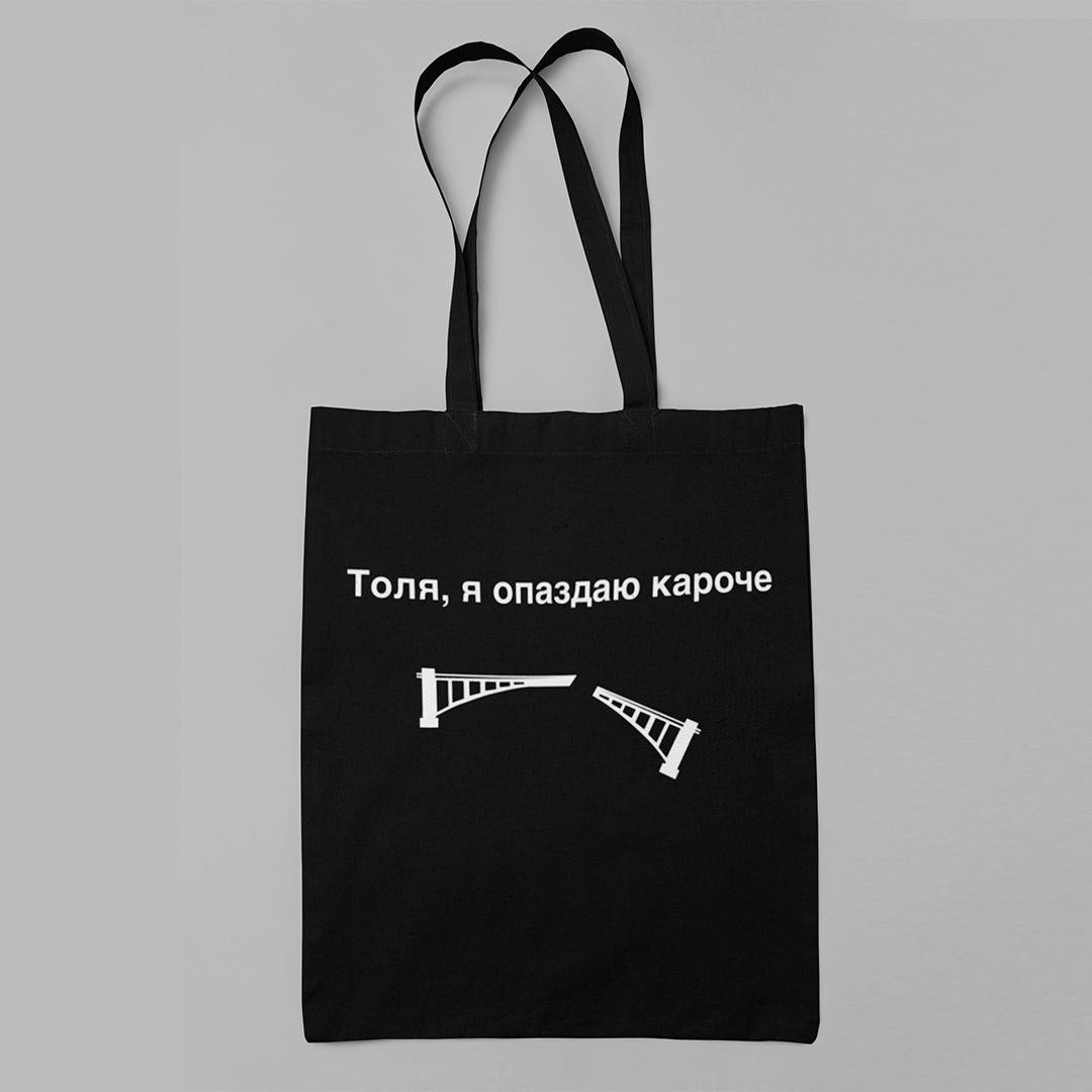 Шопер еко — сумка Толя, я запізнююся