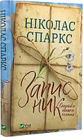 Книга Записник. Страницы нашей любви. Николас Спаркс (на украинском языке)