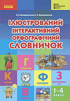 Ілюстрований інтерактивний орфографічний словничок. 1-4 клас. НУШ. Воскресенська Н.О. Воскресенська К.О.