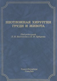 Бисенков Л. Н. Невідкладна хірургія грудей і живота: керівництво для лікарів
