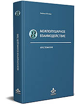 Міжпокулярна взаємодія. Хрестоматія