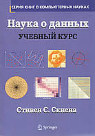 Наука про дані. Навчальний курс. Стівен С. Скієна