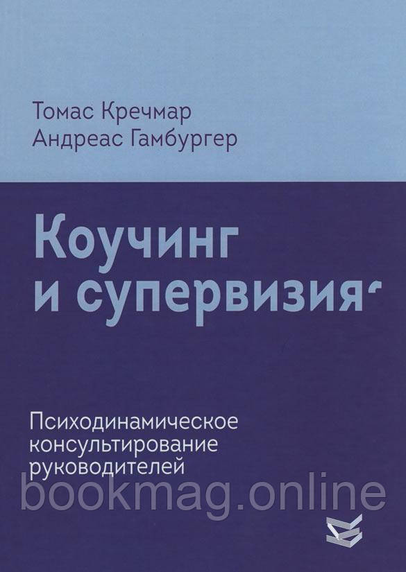 Коучинг і супервізія. Психодинамічне консультування керівників. Томас Кречмар, Андреас Гамбургер
