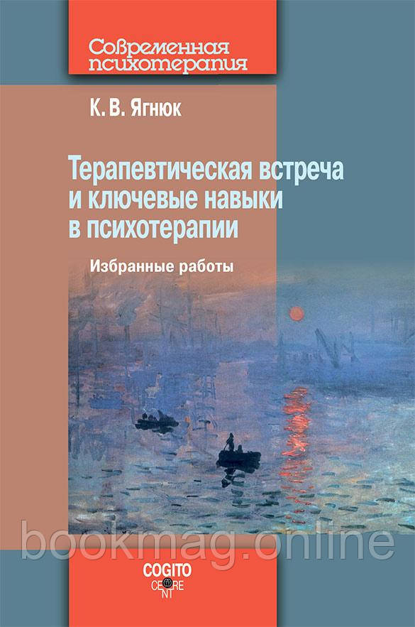 Терапевтична зустріч і ключові навички в психотерапії. Костянтин Ягнюк