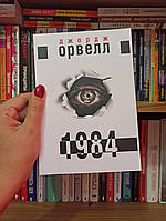 Джордж Орвелл - 1984 Мягкая обложка на Украинском