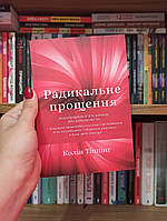 Радикальное прощение Колин Типпинг книга на украинском языке