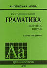 Граматика.Збірник вправ.7-е вид.,Ю.Б.Голіцинський.